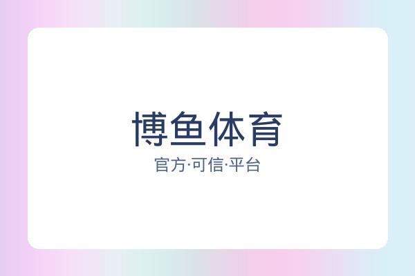 博鱼体育 图片