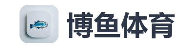 博鱼体育